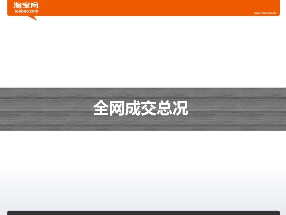 2011一季度 淘宝主要类目成交数据分析_第3页