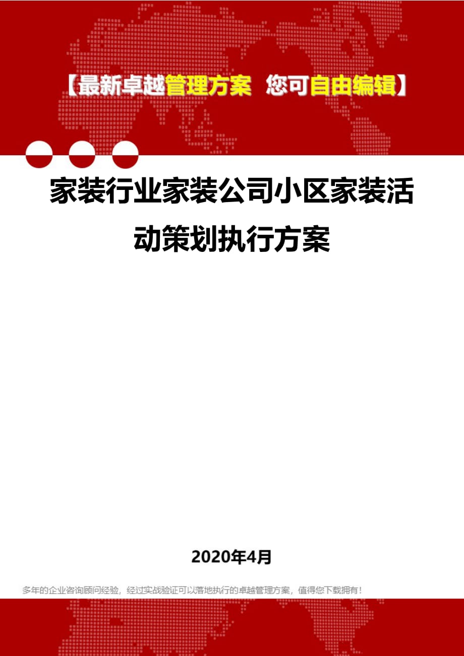 2020家装行业家装公司小区家装活动策划执行_第1页