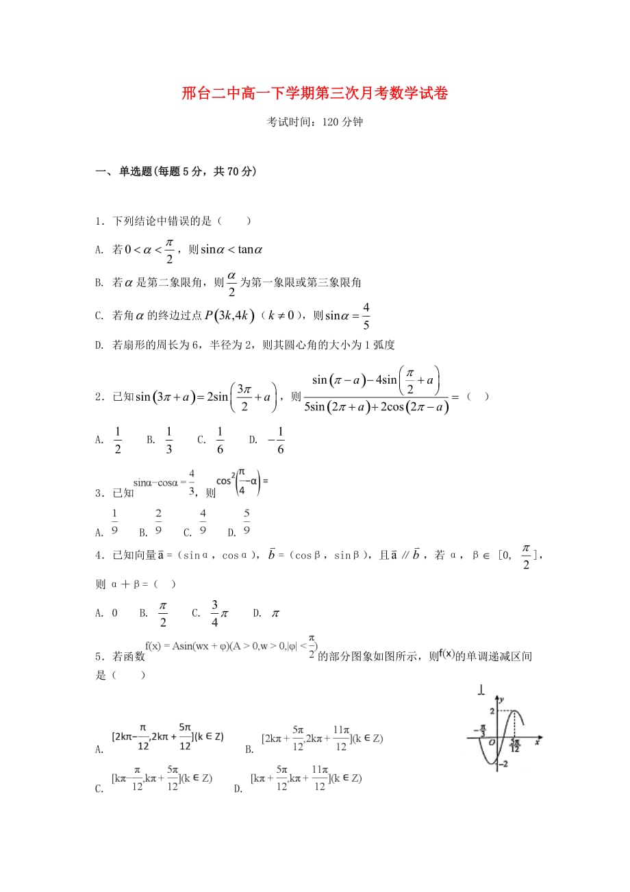 河北省2020学年高一数学下学期第三次月考试题（通用）_第1页
