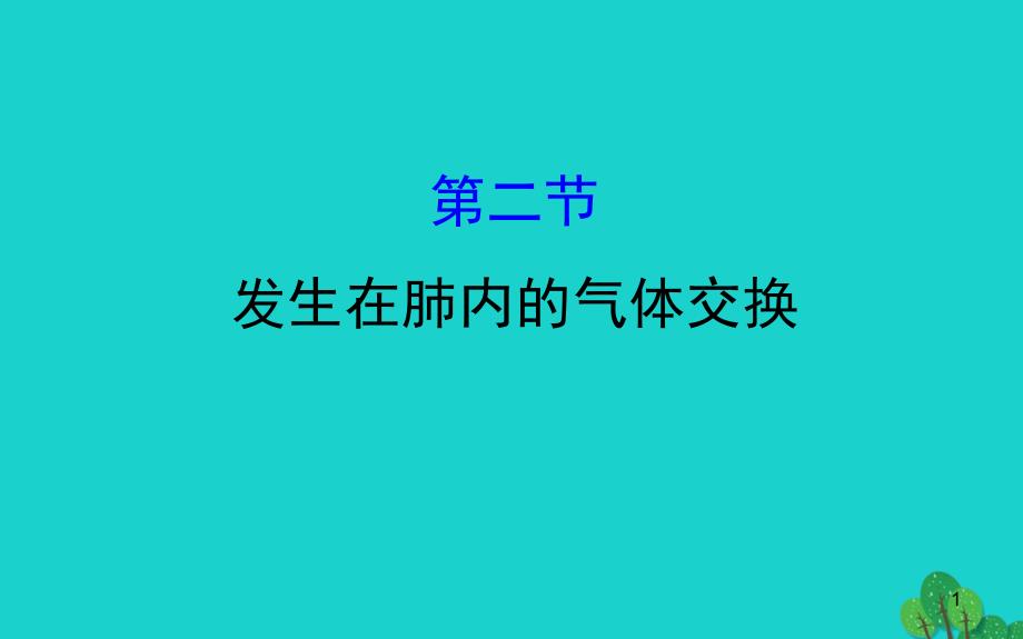 2020年七年级生物下册..发生在肺内的气体交换习题课件新版新人教版_第1页