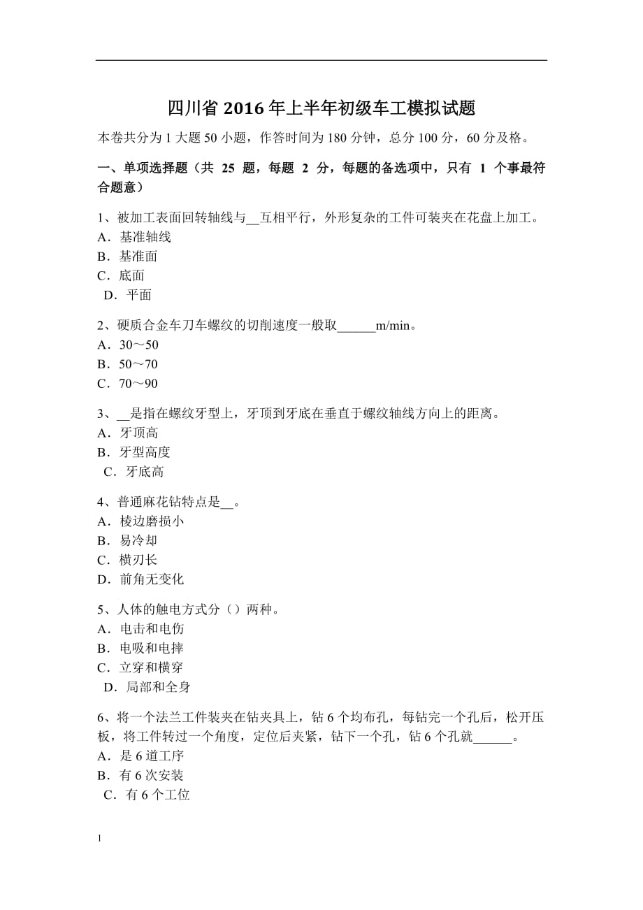 四川省2016年上半年初级车工模拟试题资料教程_第1页