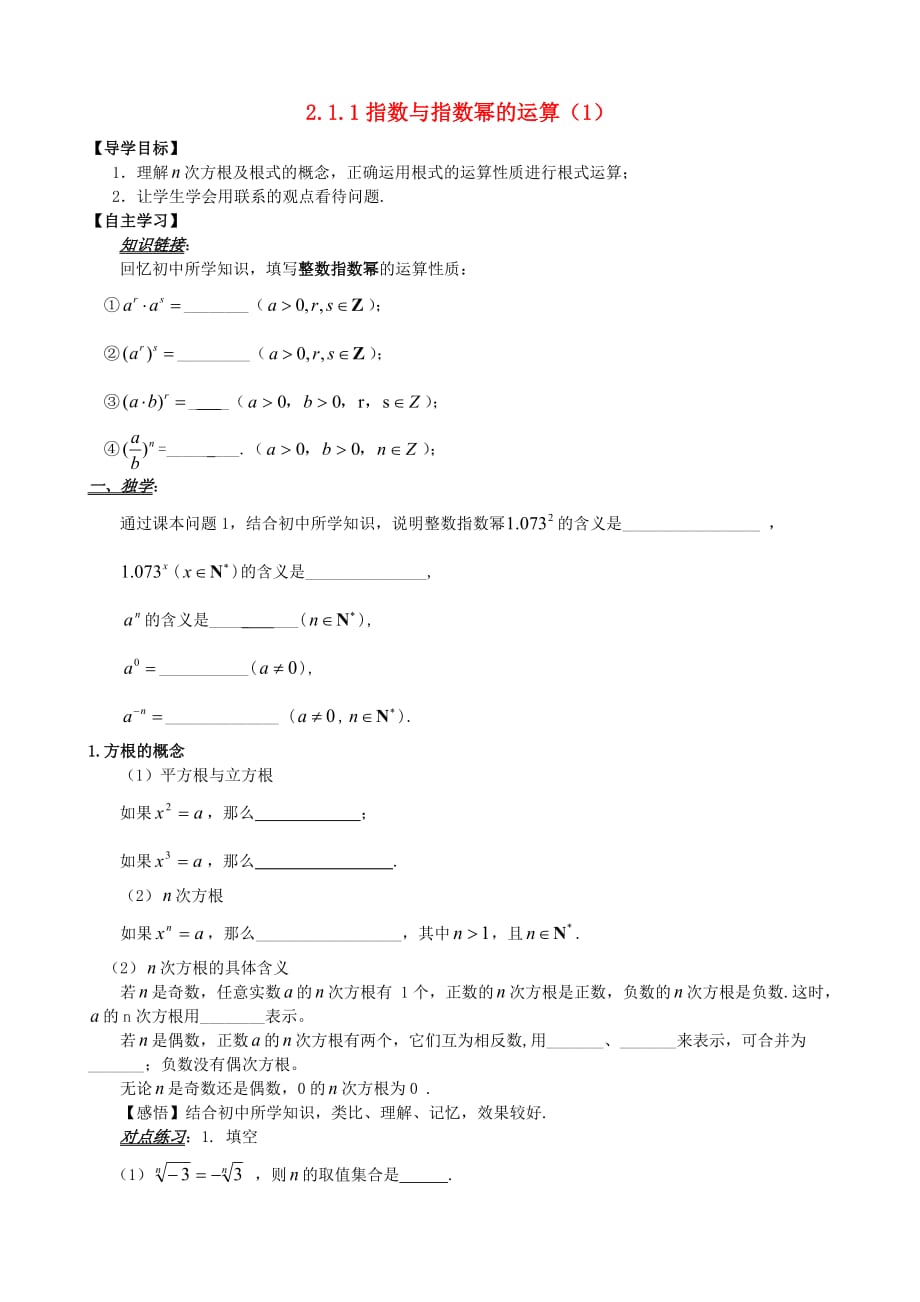 山东省平邑县高中数学 第二章 基本初等函数（Ⅰ）2.1.1 指数与指数幂的运算（1）导学案（无答案）新人教A版必修1（通用）_第1页