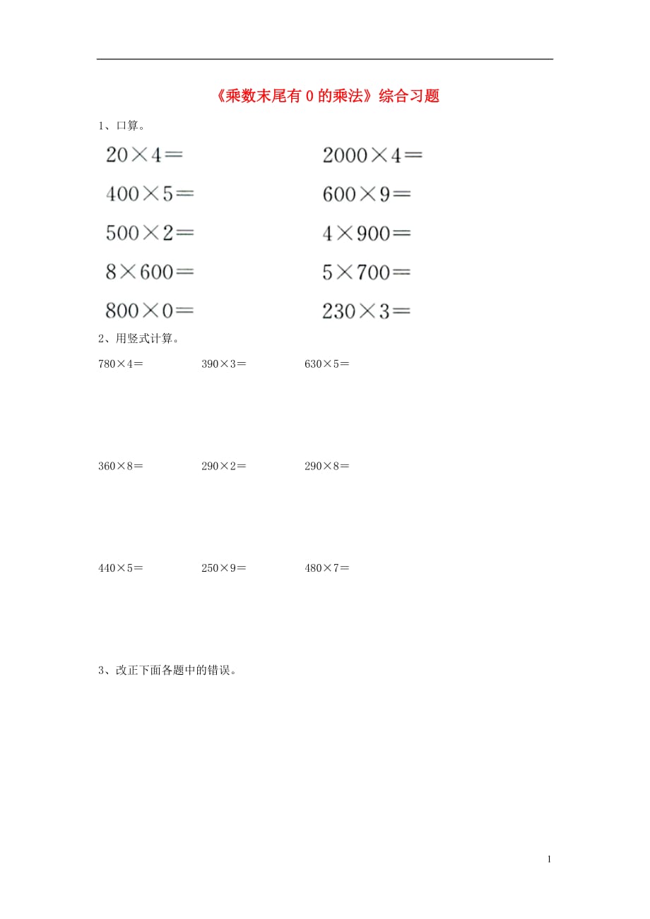 三年级数学上册第2单元《两、三位数乘一位数》（乘数末尾有0的乘法）综合习题（无答案）（新版）冀教版_第1页