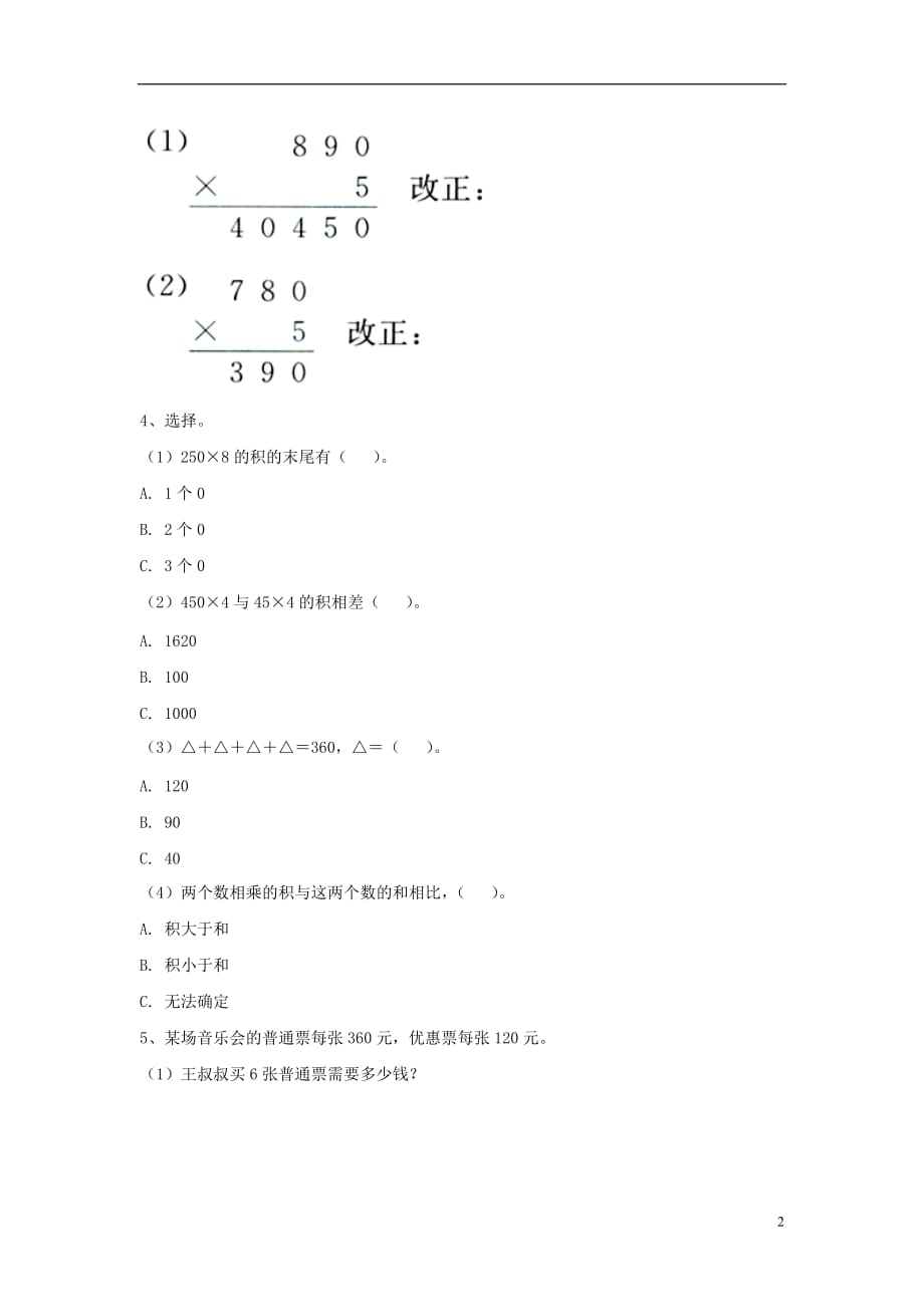 三年级数学上册第2单元《两、三位数乘一位数》（乘数末尾有0的乘法）综合习题（无答案）（新版）冀教版_第2页