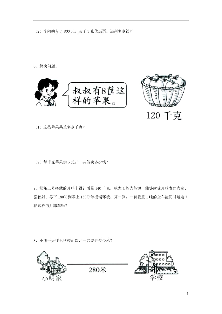 三年级数学上册第2单元《两、三位数乘一位数》（乘数末尾有0的乘法）综合习题（无答案）（新版）冀教版_第3页