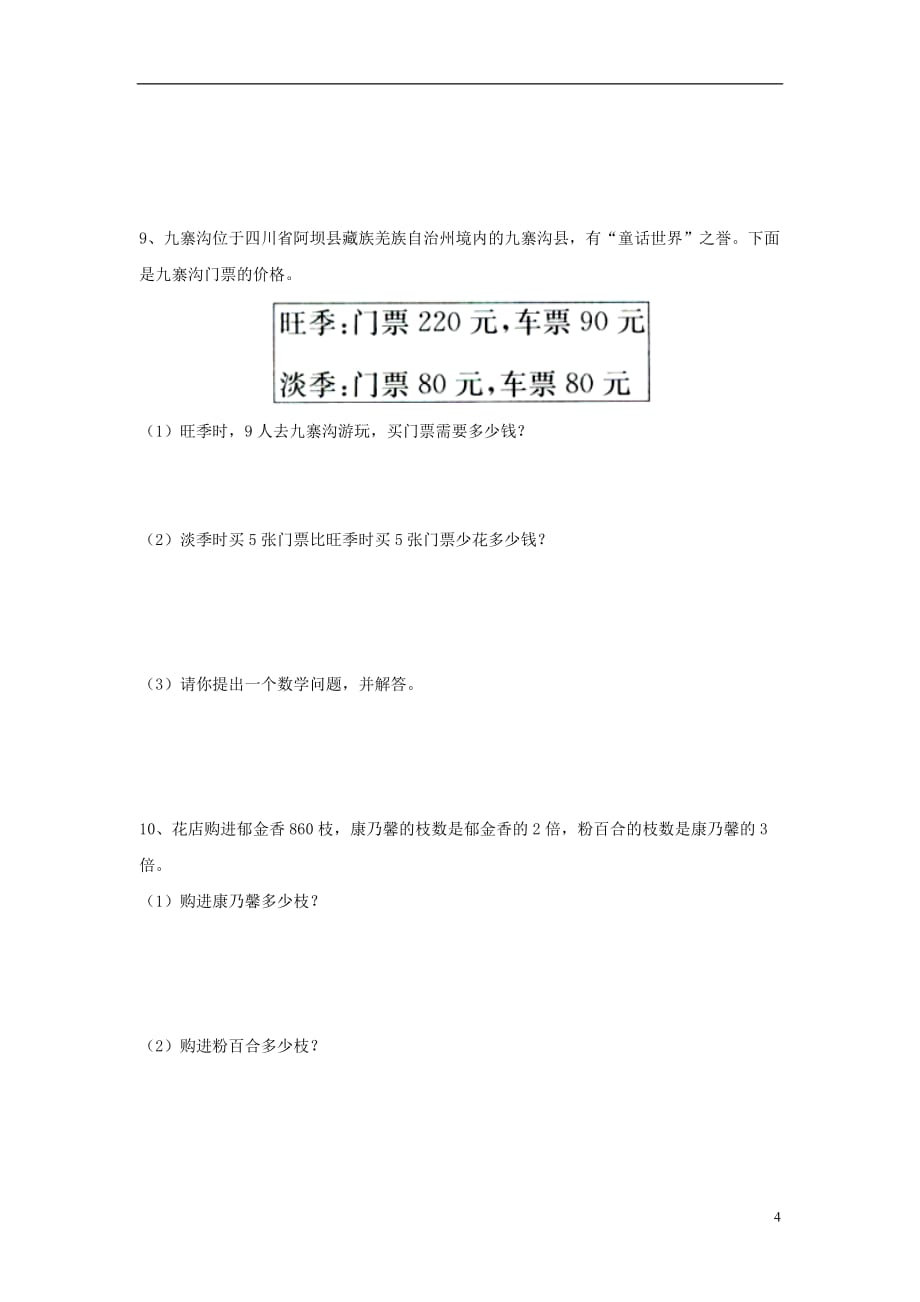 三年级数学上册第2单元《两、三位数乘一位数》（乘数末尾有0的乘法）综合习题（无答案）（新版）冀教版_第4页