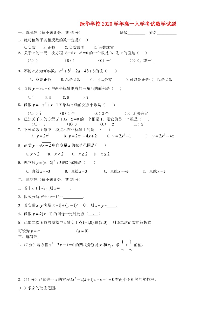 山东省德州市跃华学校2020学年高一数学入学考试试题（无答案）（通用）_第1页