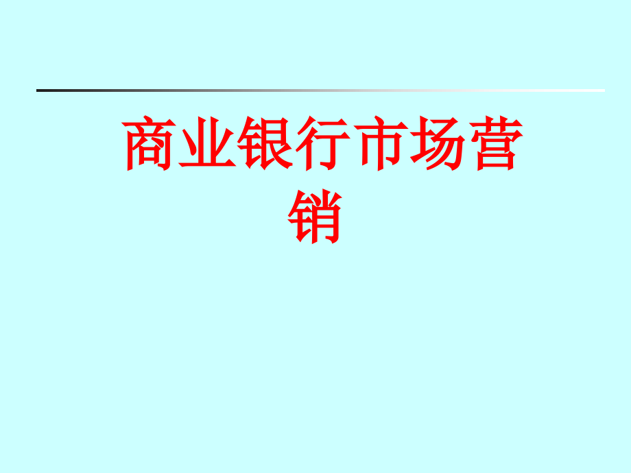 《精编》商业银行市场营销_第1页