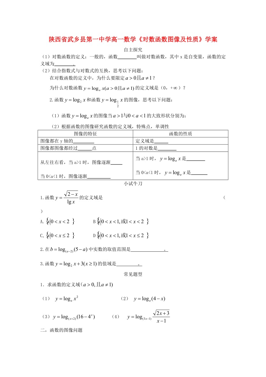 陕西省武乡县高一数学《对数函数图像及性质》学案（通用）_第1页