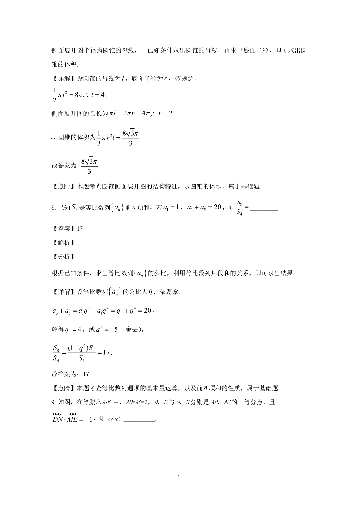 江苏省镇江八校2020届高三上学期第二次大联考数学试题 Word版含解析_第4页