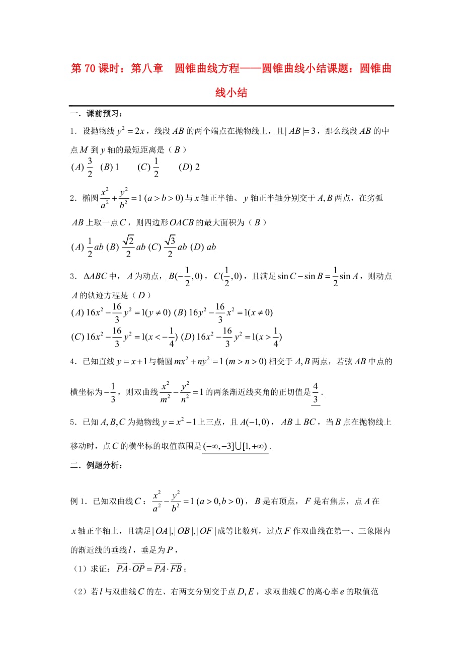 2020届高考数学复习 第70课时第八章 圆锥曲线方程-圆锥曲线小结名师精品教案 新人教A版（通用）_第1页