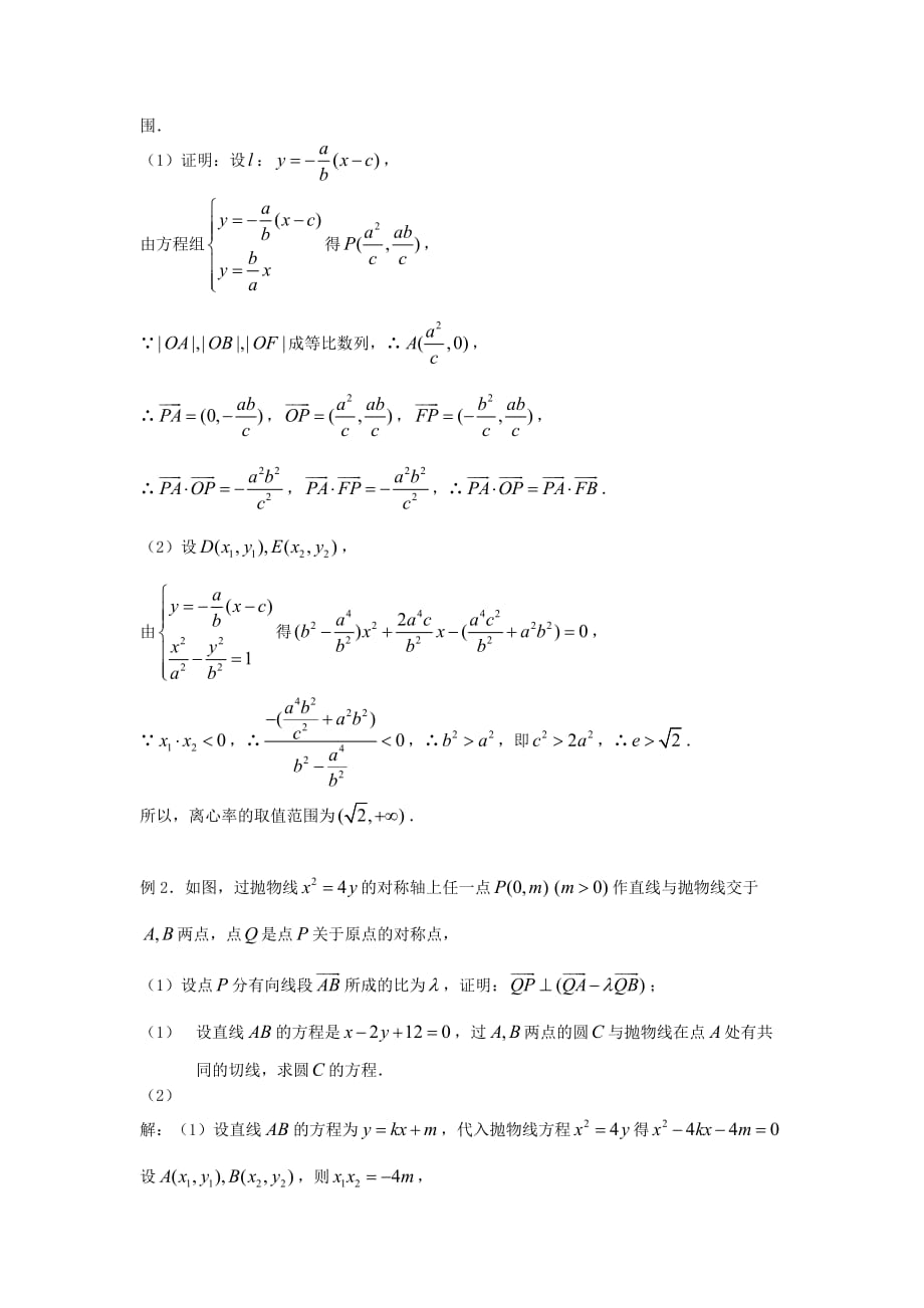 2020届高考数学复习 第70课时第八章 圆锥曲线方程-圆锥曲线小结名师精品教案 新人教A版（通用）_第2页