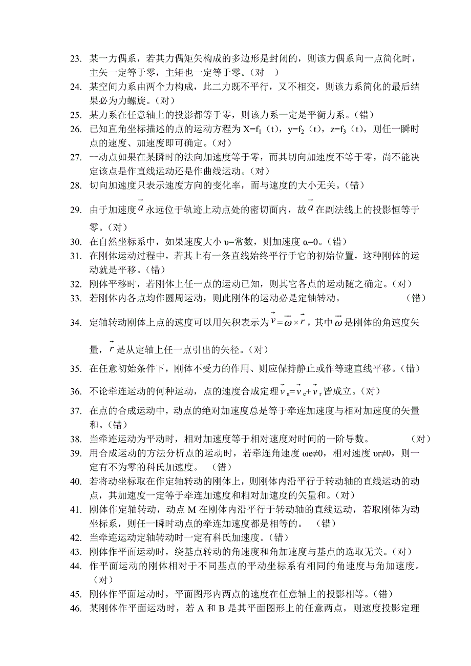 80学时理论力学复习题-判断选择填空.doc_第2页