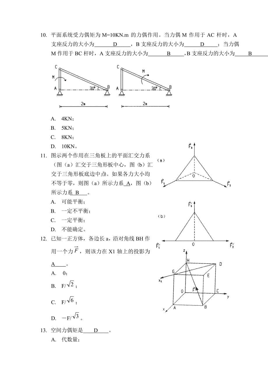 80学时理论力学复习题-判断选择填空.doc_第5页