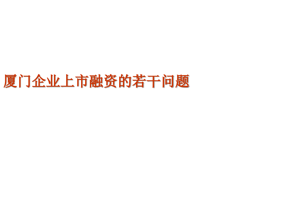 《精编》某企业上市融资的若干问题_第1页