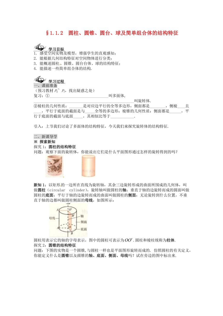 新疆兵团农二师华山中学高中数学 1.1.2圆柱、圆锥、圆台、球及简单组合体的结构特征学案（无答案）新人教版必修2（通用）_第1页