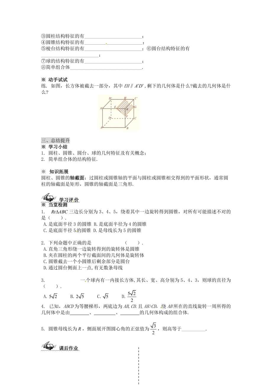 新疆兵团农二师华山中学高中数学 1.1.2圆柱、圆锥、圆台、球及简单组合体的结构特征学案（无答案）新人教版必修2（通用）_第3页