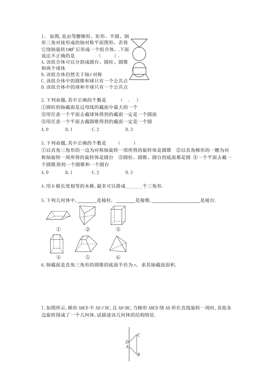 新疆兵团农二师华山中学高中数学 1.1.2圆柱、圆锥、圆台、球及简单组合体的结构特征学案（无答案）新人教版必修2（通用）_第4页