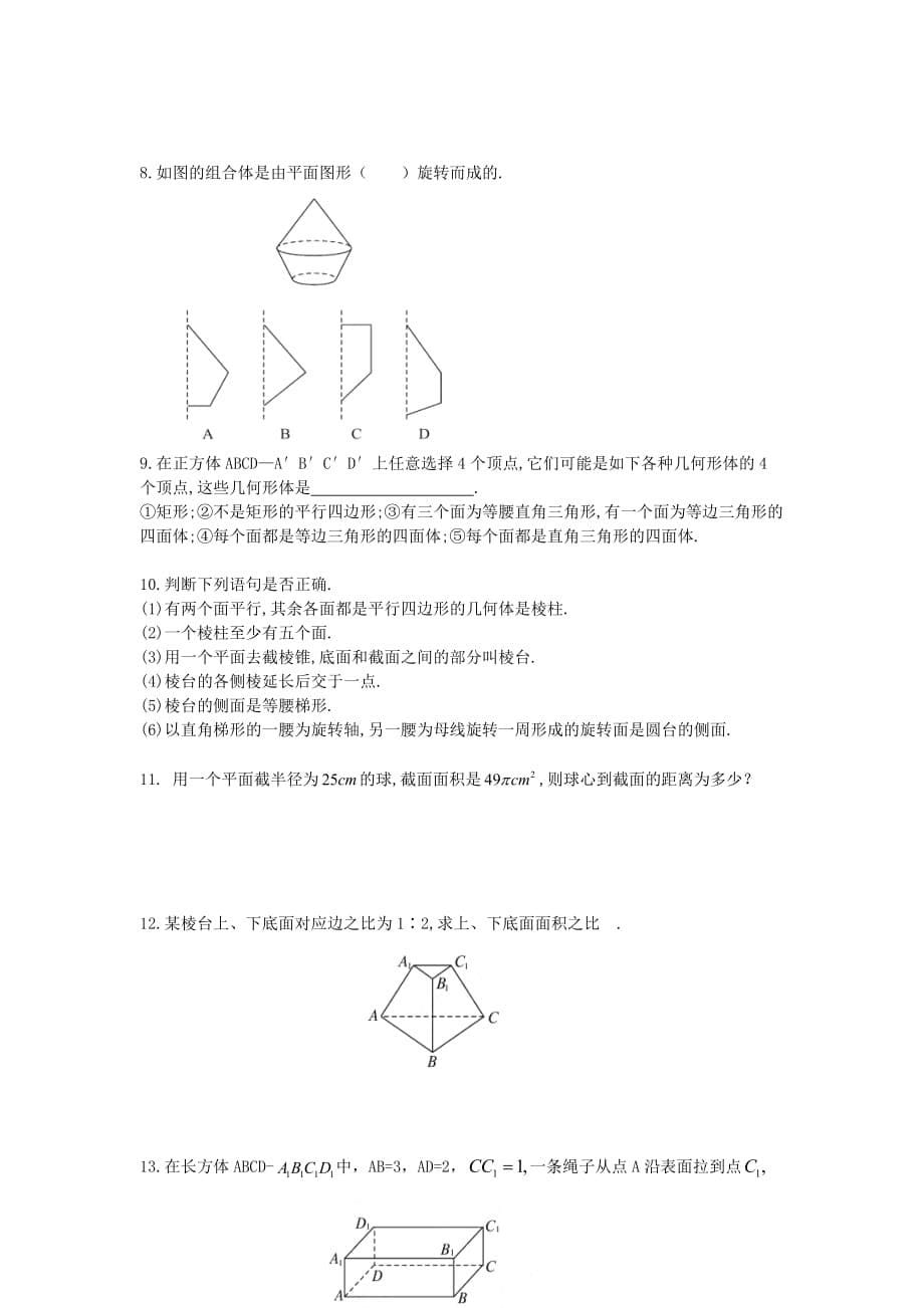 新疆兵团农二师华山中学高中数学 1.1.2圆柱、圆锥、圆台、球及简单组合体的结构特征学案（无答案）新人教版必修2（通用）_第5页