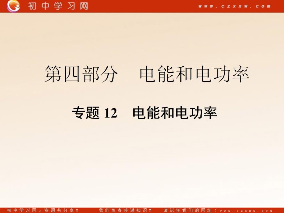 2011中考物理复习课件 专题12 电能和电功率_第1页