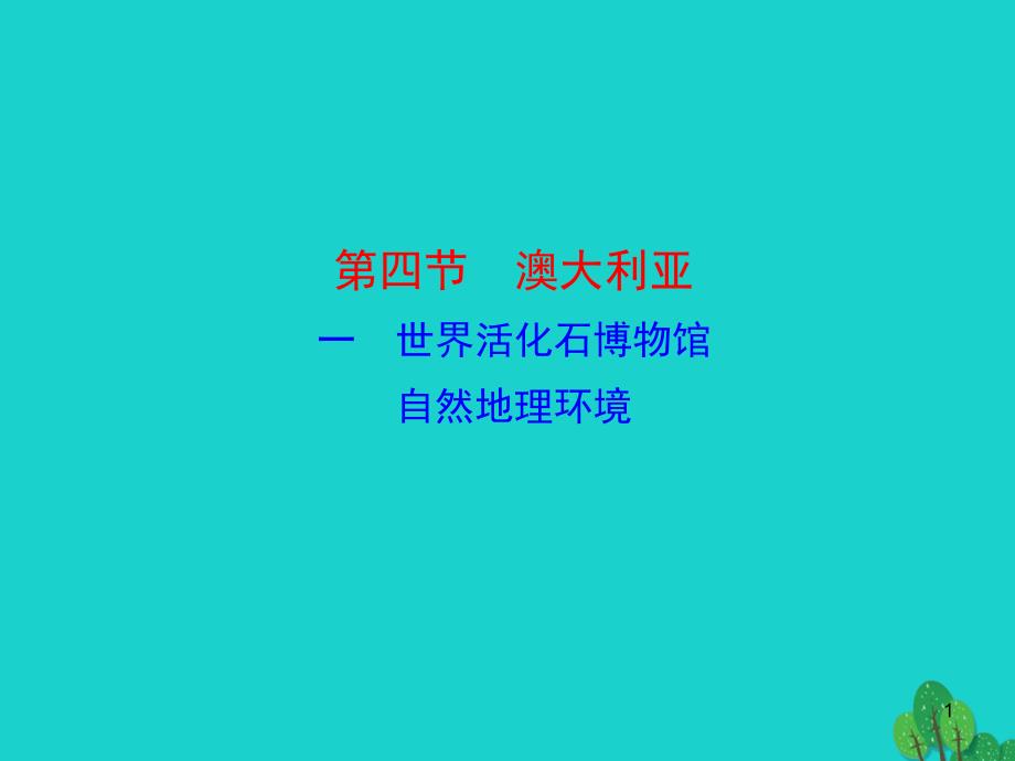 2020年七年级地理下册 第八章 第四节 澳大利亚（一世界活化石博物馆 自然地理环境）课件_第1页