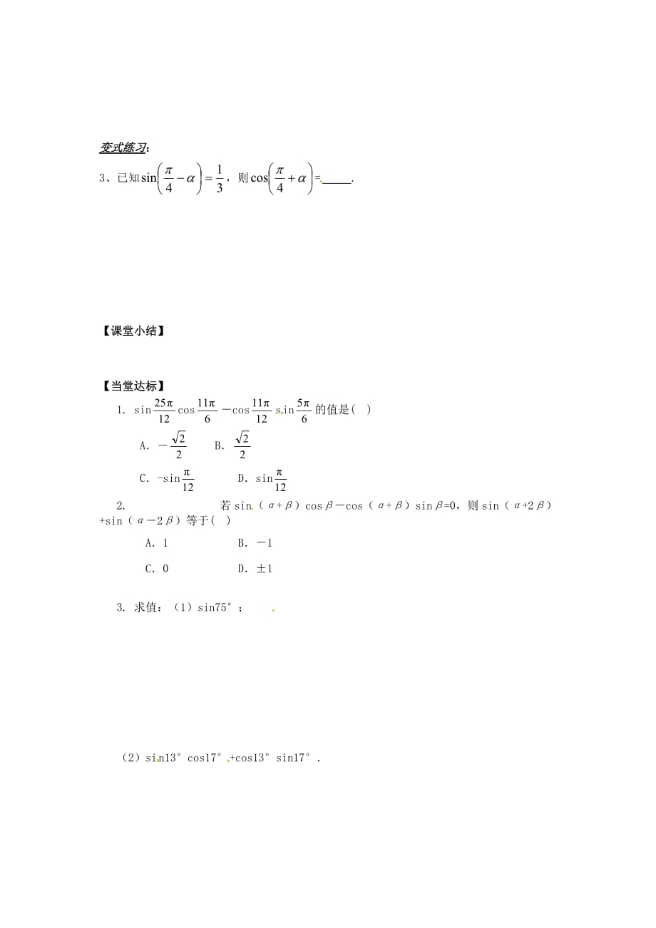 山东省平邑县高中数学 第三章 三角恒等变换 3.1.2 两角和与差的正弦、余弦、正切公式（1）导学案（无答案）新人教A版必修4（通用）_第3页