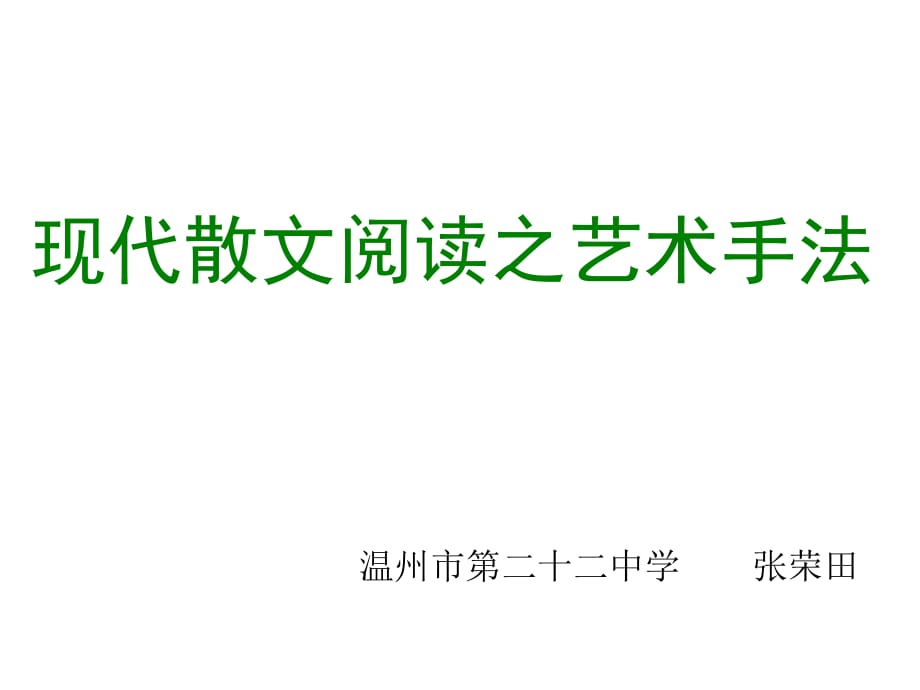 2010年高三英语现代散文阅读的艺术手法_第1页