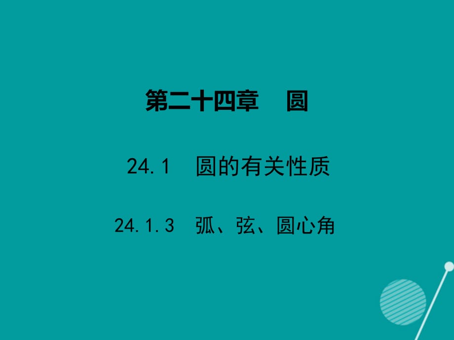 2016-2017年九年级数学上册 第24章 24.1.3 弧、弦、圆心角课件 （新版）新人教版_第1页