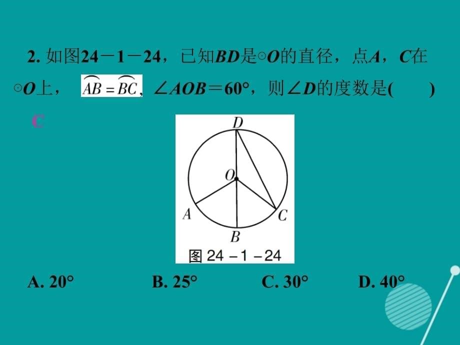 2016-2017年九年级数学上册 第24章 24.1.3 弧、弦、圆心角课件 （新版）新人教版_第5页