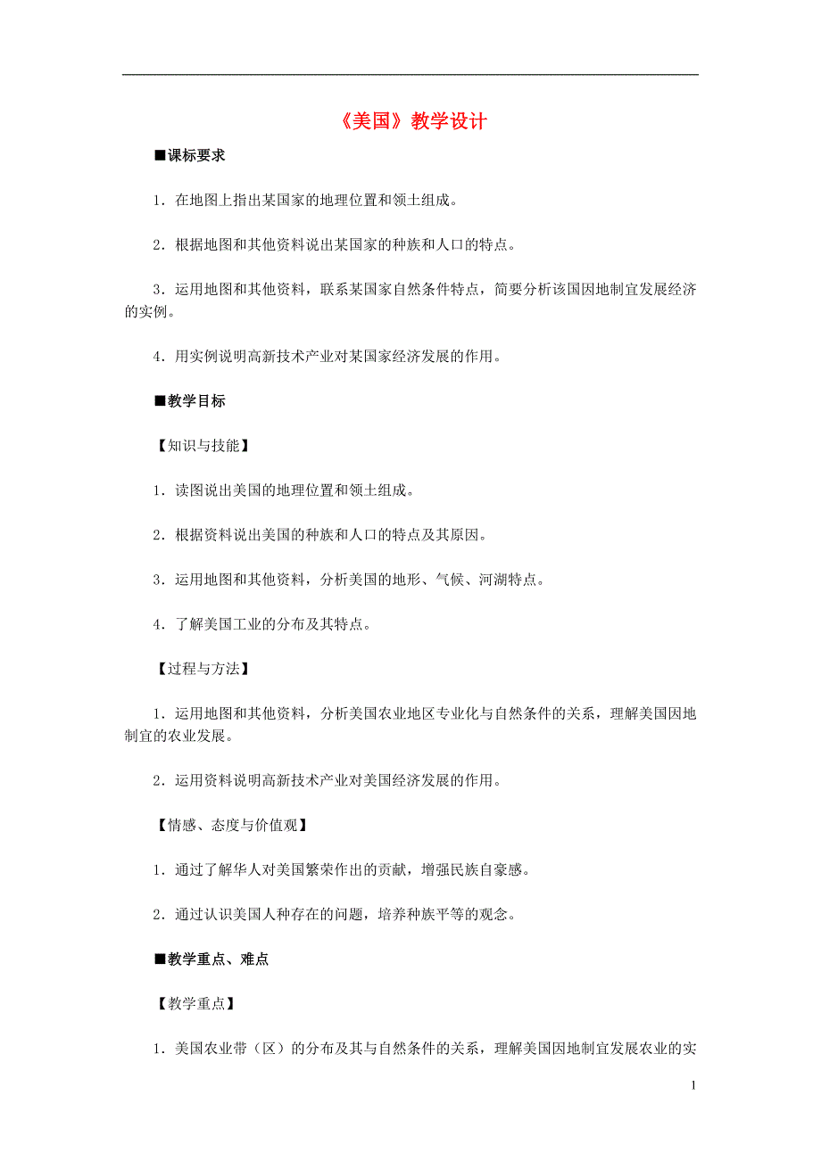 七年级地理下册第九章第一节美国教学设计新人教版1_第1页