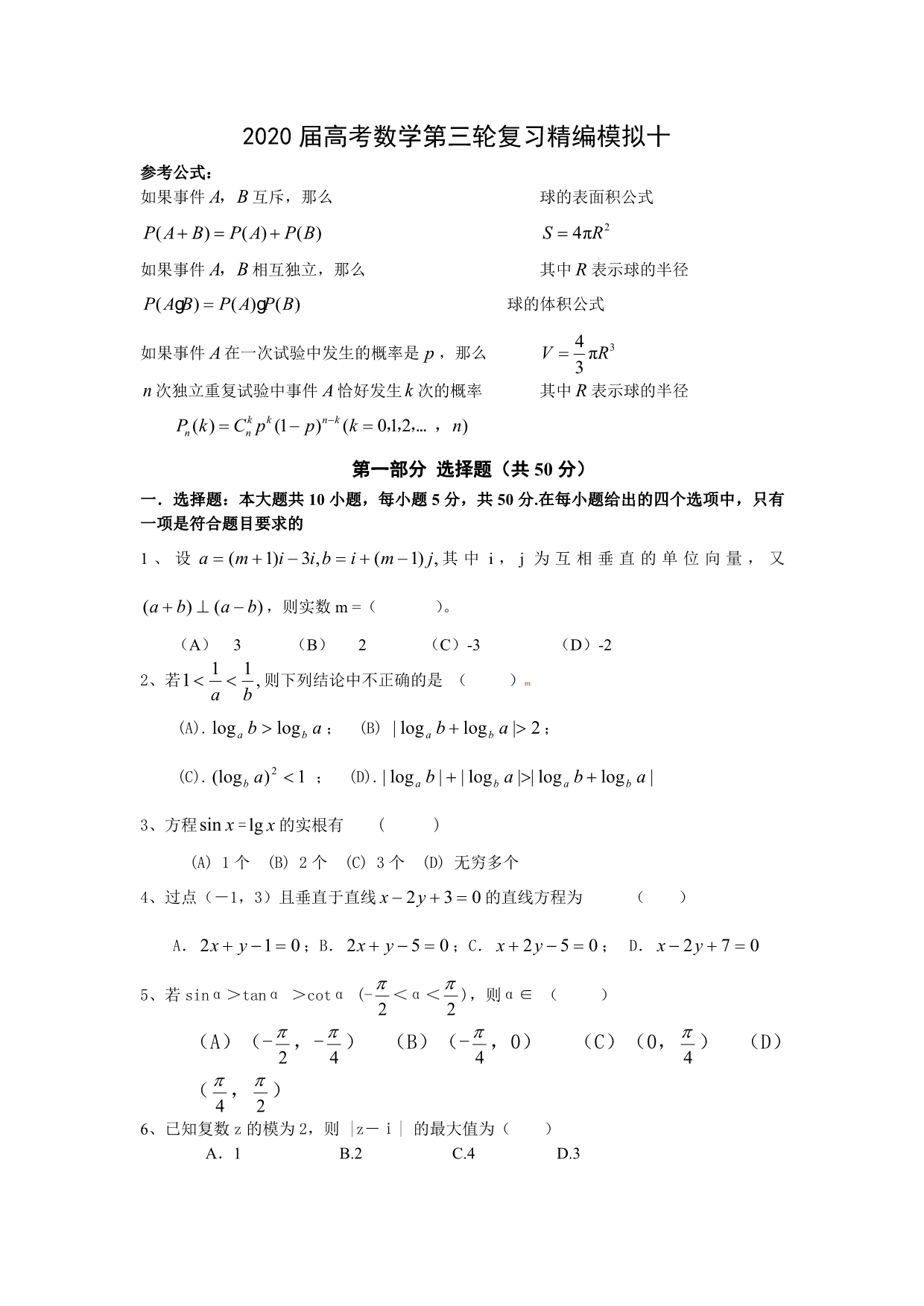 2020届高考数学第三轮复习精编模拟十(答案不全（通用）_第1页