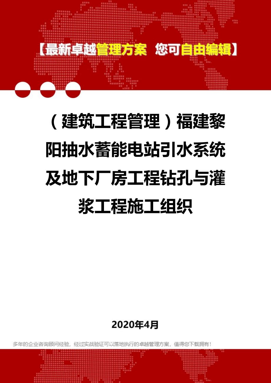 2020（建筑工程管理）福建黎阳抽水蓄能电站引水系统及地下厂房工程钻孔与灌浆工程施工组织_第1页