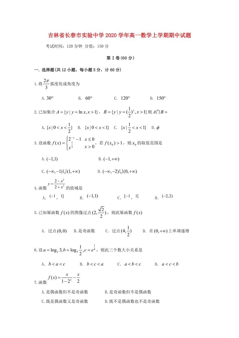 吉林省长春市实验中学2020学年高一数学上学期期中试题（通用）_第1页