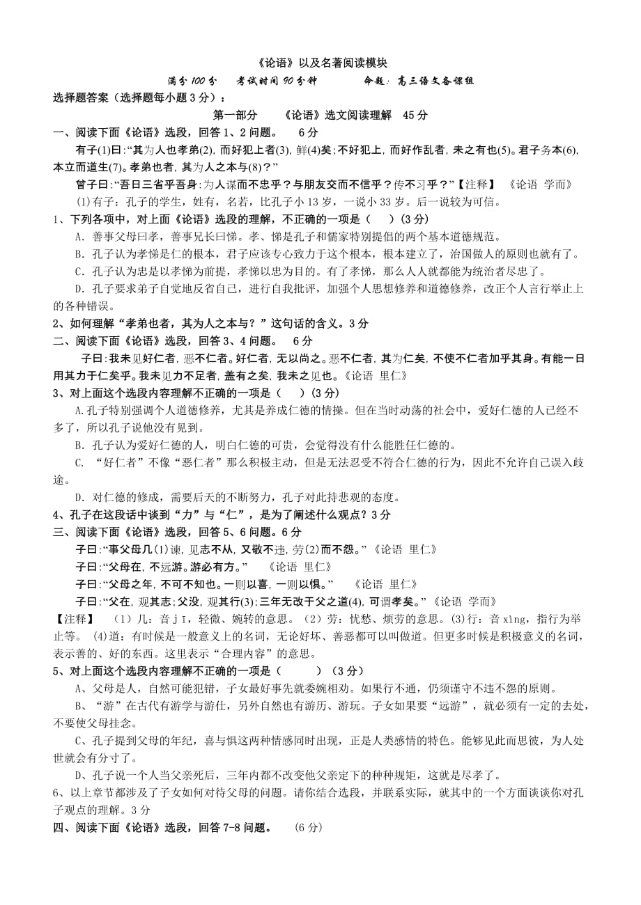 《论语》以及名著阅读模块.doc_第1页