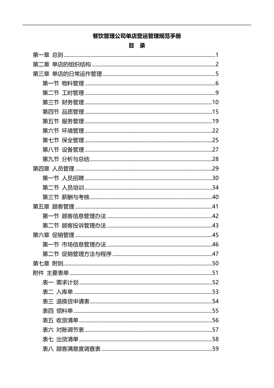 2020连锁（餐饮经营管理）餐饮管理公司单店营运管理规范管理手册总册_第2页