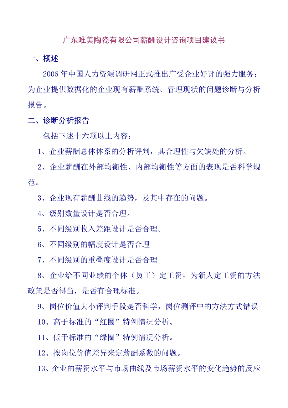 《精编》广东某陶瓷公司薪酬设计咨询项目建议书_第1页