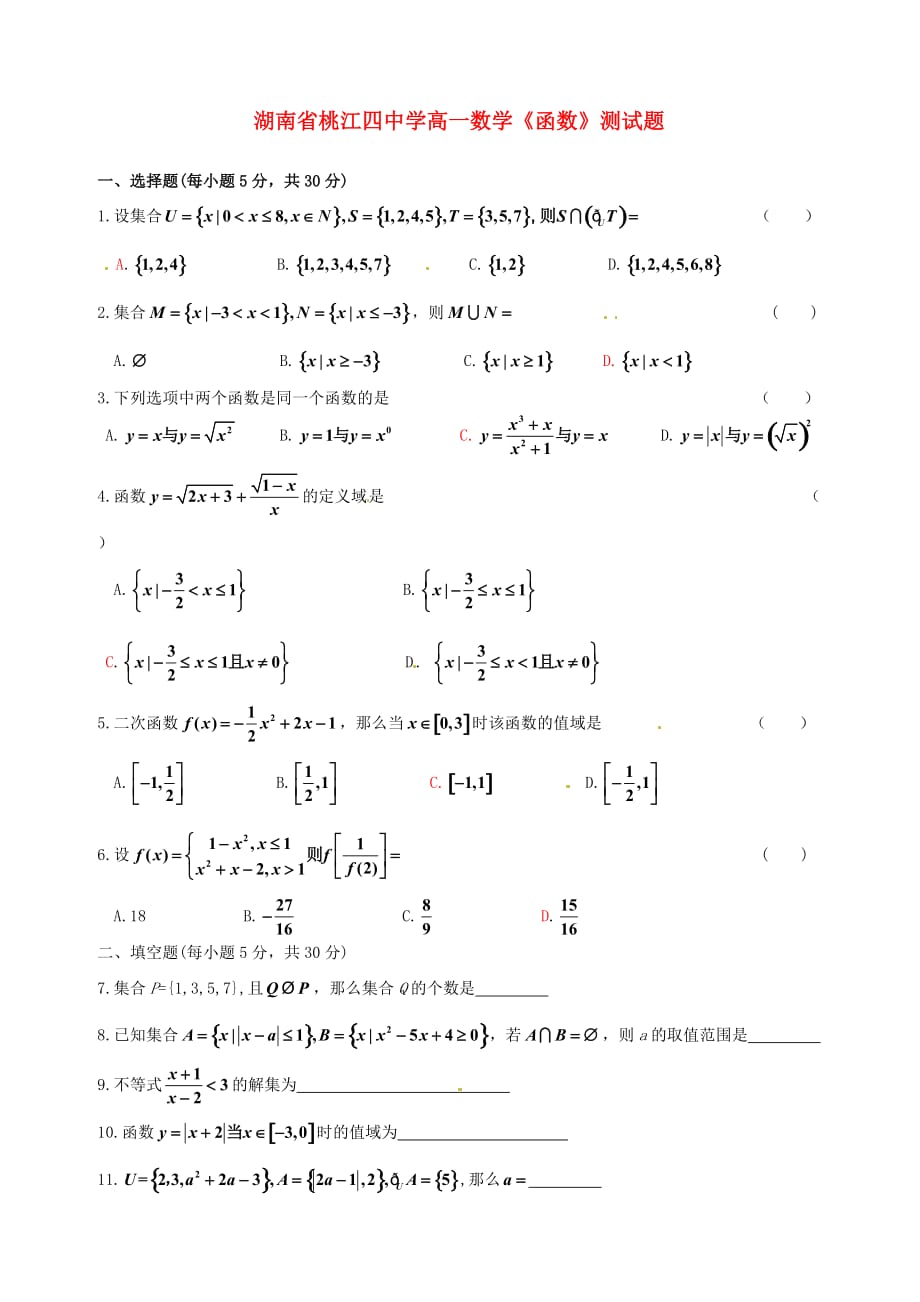 湖南省桃江四中学高一数学《函数》测试题（通用）_第1页