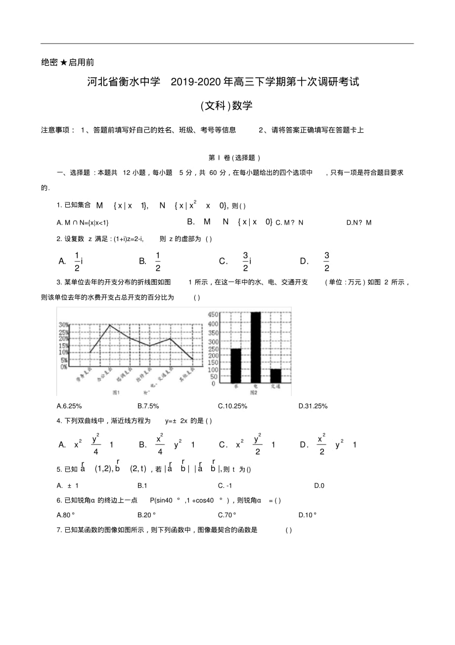 最新2020年河北省衡水中学高三下学期第十次调研考试数学(文)试题版含解析_第1页