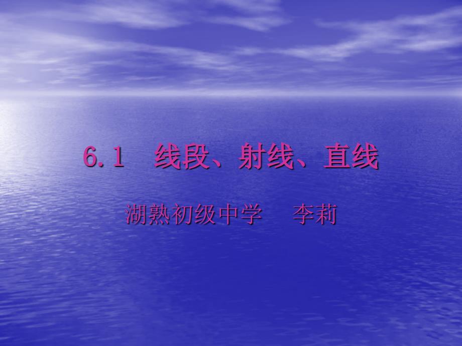 初一数学苏科版6.1 线段、射线、直线_第1页