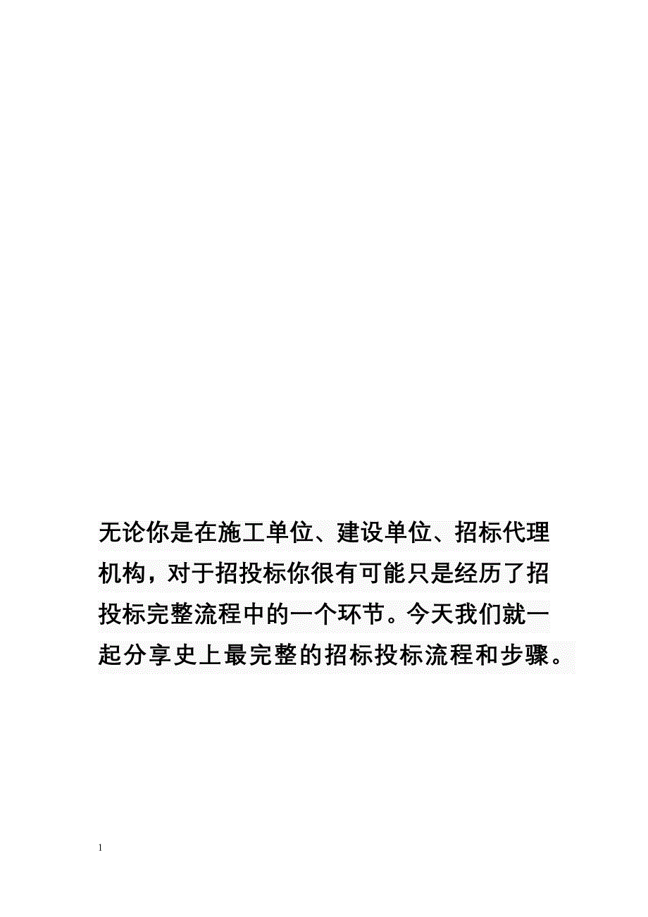 最完整的招投标流程电子教案_第1页