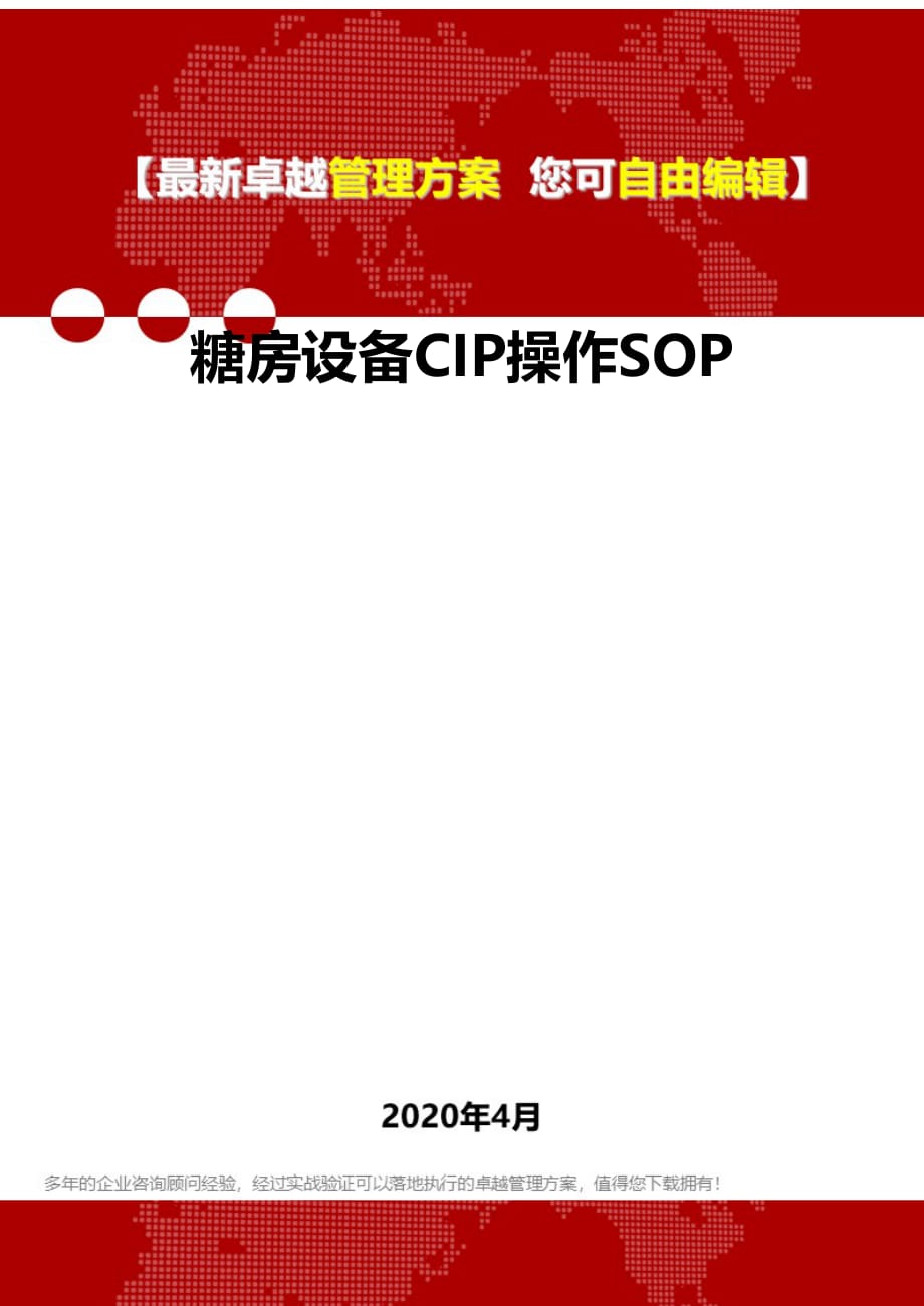 2020糖房设备CIP操作SOP_第1页