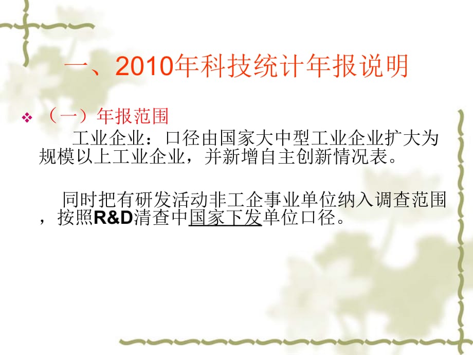 2010年科技统计年报培训材料_第2页