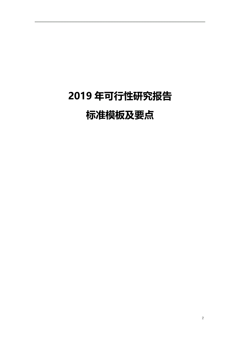 2020可行性研究报告标准样本及编制要点_第2页