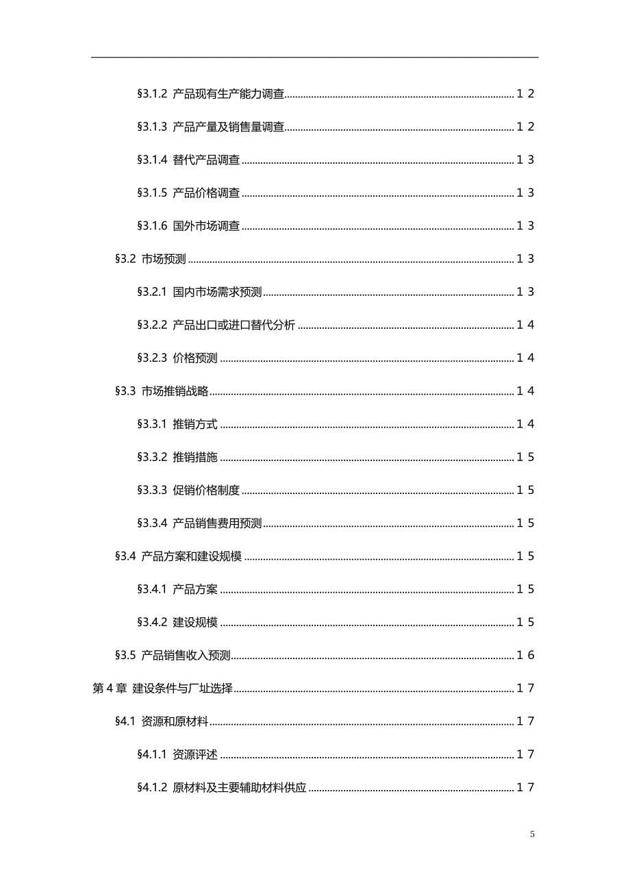 2020可行性研究报告标准样本及编制要点_第5页