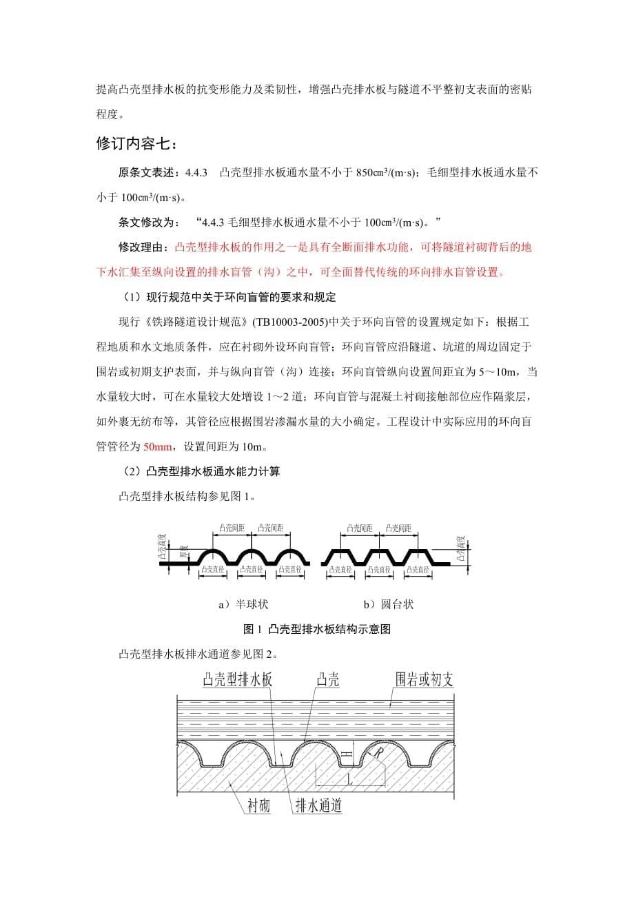 关于《铁路隧道排水板》(TB-T 3354-2014)的修订说明(马伟斌).doc_第5页