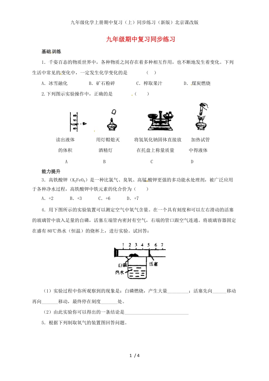 九年级化学上册期中复习（上）同步练习（新版）北京课改版_第1页