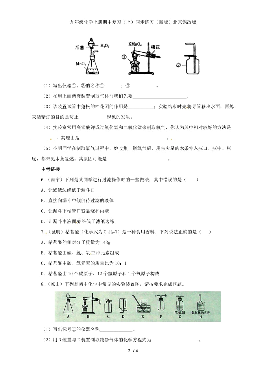 九年级化学上册期中复习（上）同步练习（新版）北京课改版_第2页