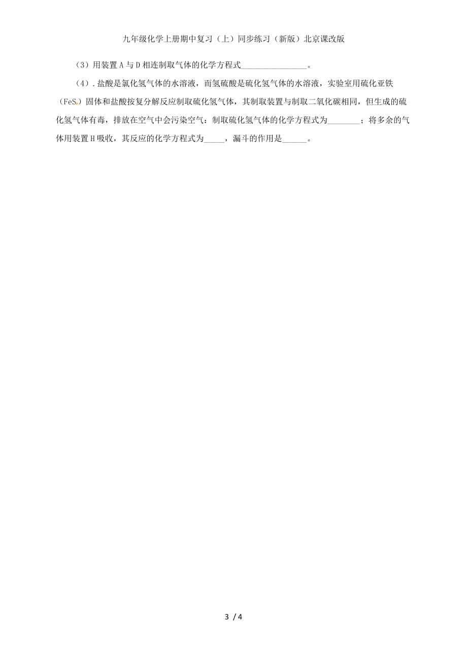 九年级化学上册期中复习（上）同步练习（新版）北京课改版_第3页