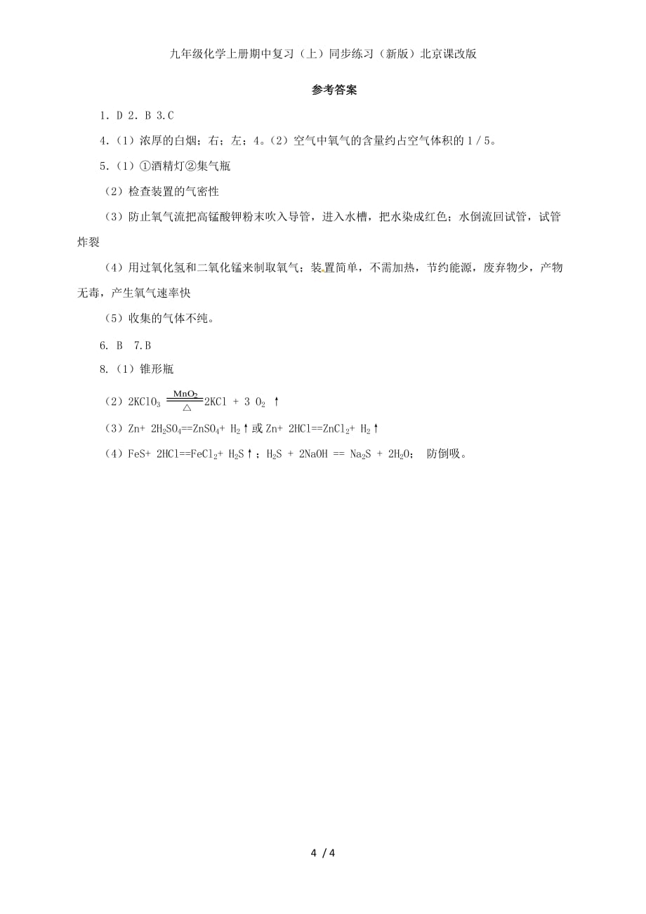 九年级化学上册期中复习（上）同步练习（新版）北京课改版_第4页