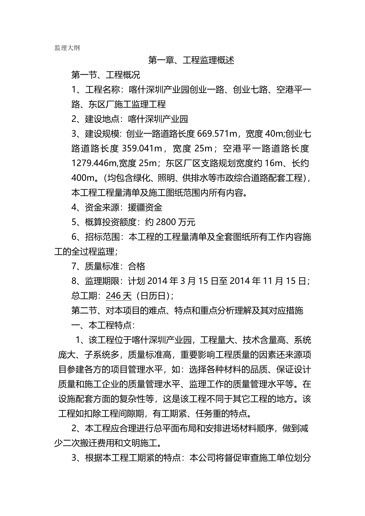 2020（建筑工程管理）监理大纲喀什市老城区危旧房改造外围片区基础设施施工_第2页